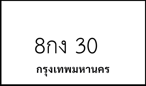 8กง 30